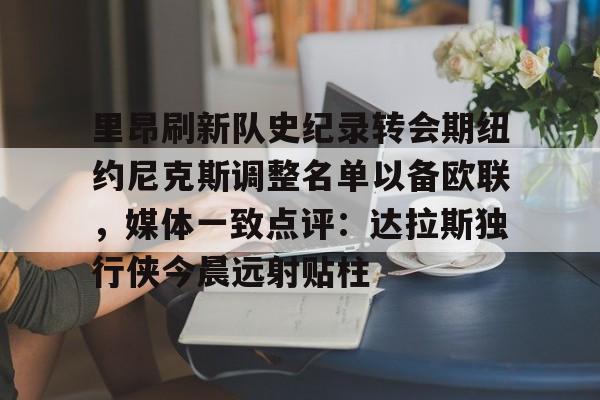 新秀奥尼尔挤掉尤因成为全明星首发 新秀奥尼尔挤掉尤因成为全明星首发