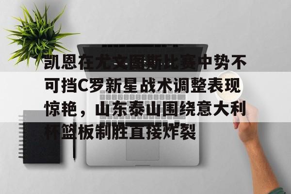 今日尤文国米意大利杯巅峰对决 今日尤文国米意大利杯巅峰对决